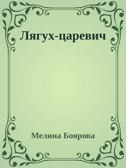 Лягухцаревич