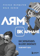 Лям ВКармане Как зарабатывать на блоге ВКонтакте за 60 минут в день