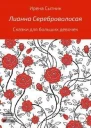 Лианна Сереброволосая СИ