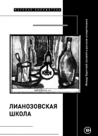 Лианозовская школа Между барачной поэзией и русским конкретизмом