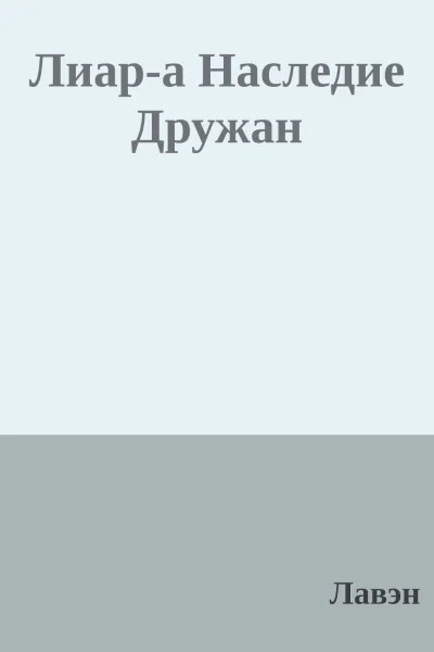 Лиара Наследие Дружан