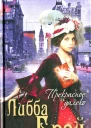 Либба Брэй Прекрасное далеко