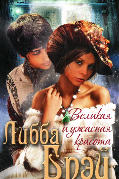 Либба Брэй Великая и ужасная красота