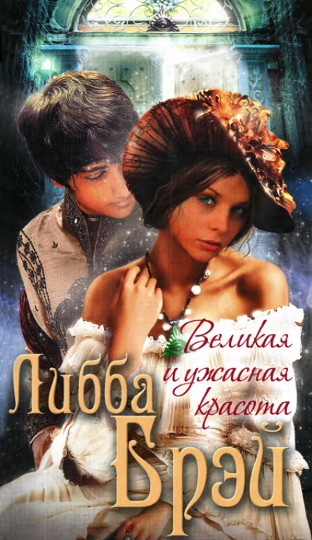Либба Брэй Великая и ужасная красота