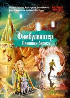 Либединская Ю и др Фимбулвинтер Пленники бирюзы