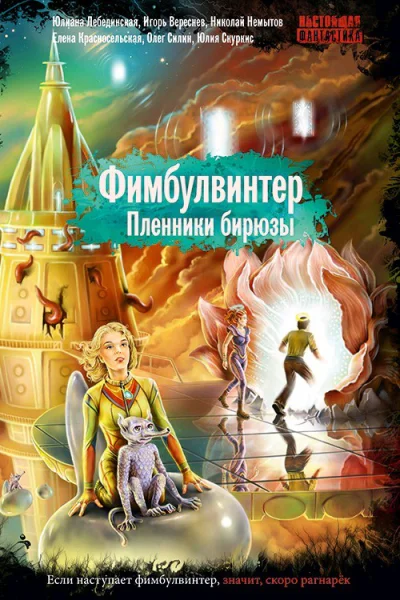 Либединская Ю и др Фимбулвинтер Пленники бирюзы