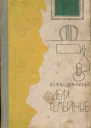 Либединский Юрий Дела семейные