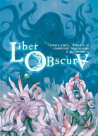 Liber Obscura Тёмная книга Эрика и её кошмарное приключение в двузначность
