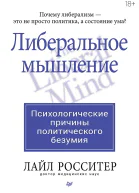 Либеральное мышление психологические причины политического безумия
