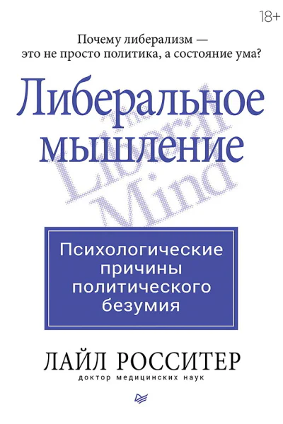 Либеральное мышление психологические причины политического безумия