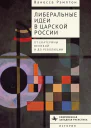 Либеральные идеи в царской России От Екатерины Великой и до революции  Ванесса Рэмптон  пер с англ И Нахмансона