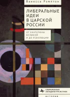 Либеральные идеи в царской России От Екатерины Великой и до революции  Ванесса Рэмптон  пер с англ И Нахмансона