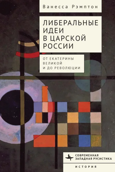 Либеральные идеи в царской России От Екатерины Великой и до революции  Ванесса Рэмптон  пер с англ И Нахмансона