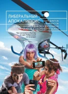 Либеральный Апокалипсис