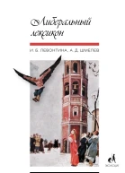 Либеральный лексикон  Левонтина И Б Шмелев А Д