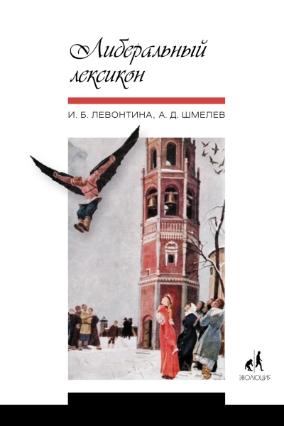 Либеральный лексикон  Левонтина И Б Шмелев А Д
