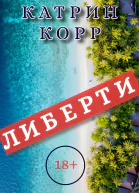 Либерти