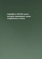 ЛибиДО и ПОСЛЕ  книга которая перевернет ваши стереотипы о сексе