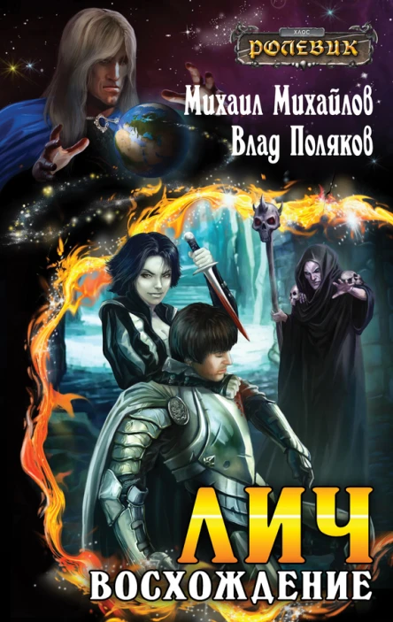 Лич Восхождение