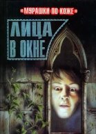 Лица в окне Повесть