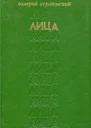 Лица
