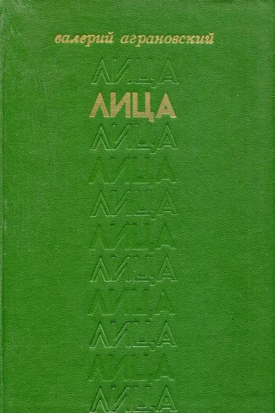 Лица