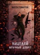 Лицедей Мрачный дебют