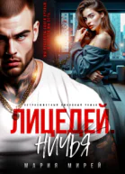 Лицедей Ничья