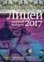 Лицей 2017 Первый выпуск сборник