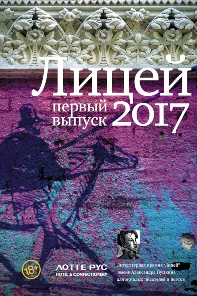 Лицей 2017 Первый выпуск сборник