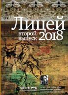 Лицей 2018 Второй выпуск сборник