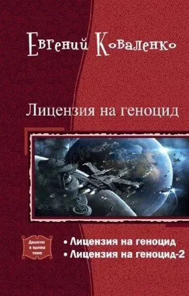 Лицензия на геноцид Дилогия СИ