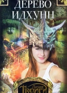 Личия Троиси Девочкадракон Книга 2 Дерево Идхунн