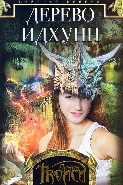 Личия Троиси Девочкадракон Книга 2 Дерево Идхунн