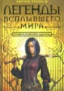 Личия Троиси Легенды Всплывшего Мира Книга 1 Предназначение Адхары