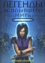 Личия Троиси Легенды Всплывшего Мира Книга 2 Дочь по крови