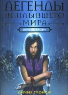 Личия Троиси Легенды Всплывшего Мира Книга 2 Дочь по крови