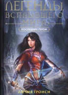 Личия Троиси Легенды Всплывшего Мира Книга 3 Последние герои