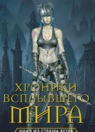 Личия Троиси Хроники Всплывшего Мира Книга 1 Ниал из Земли Ветра