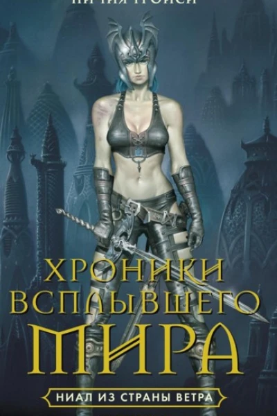 Личия Троиси Хроники Всплывшего Мира Книга 1 Ниал из Земли Ветра