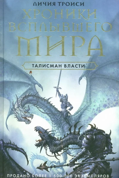 Личия Троиси Хроники Всплывшего Мира Книга 3 Талисман власти