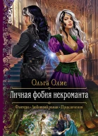Личная фобия некроманта