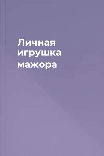 Личная игрушка мажора