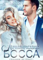 Личная красавица босса Свадьбы не будет