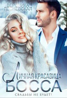 Личная красавица босса Свадьбы не будет
