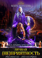 Личная неприятность темного магистра