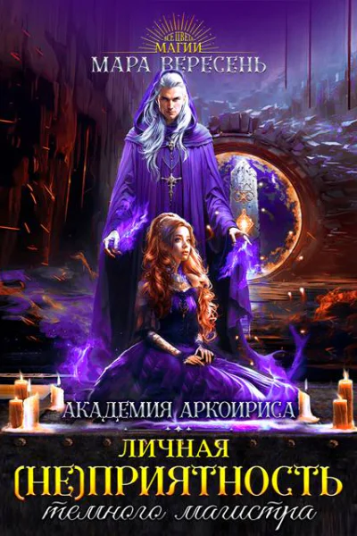 Личная неприятность темного магистра
