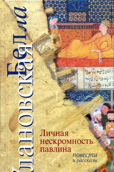 Личная нескромность павлина Повести и рассказы