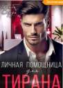 Личная помощница для тирана