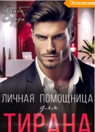 Личная помощница для тирана